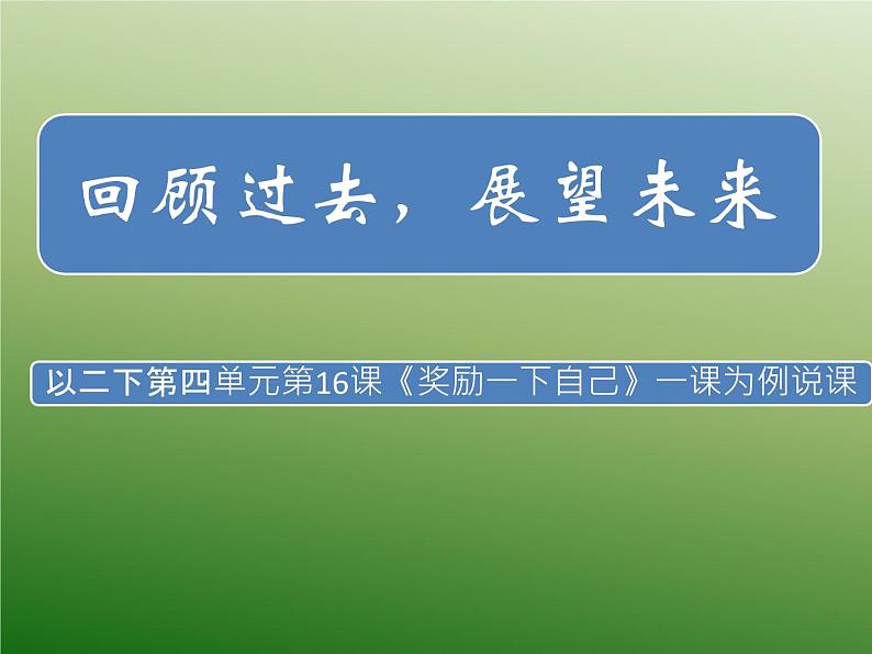 第十六课 奖励一下自己（第一课时）（课件+教案+素材）二年级道德与法治下册01