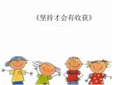 第十五課  堅(jiān)持才會(huì)有收獲（第一課時(shí)）（課件+教案+素材）二年級(jí)道德與法治下冊(cè)