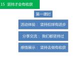 第十五课  坚持才会有收获（第一课时）（课件+教案+素材）二年级道德与法治下册