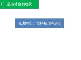 第十五課  堅(jiān)持才會(huì)有收獲（第一課時(shí)）（課件+教案+素材）二年級(jí)道德與法治下冊(cè)