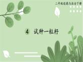部編版道德與法制二年級下冊4 試種二粒籽課件+視頻素材
