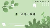小学政治 (道德与法治)人教部编版二年级下册4 试种一粒籽教案配套ppt课件