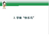 第二課 學(xué)做“快樂鳥（第二課時）（課件+教案+素材）二年級道德與法治下冊