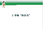 第二课 学做“快乐鸟（第二课时）（课件+教案+素材）二年级道德与法治下册