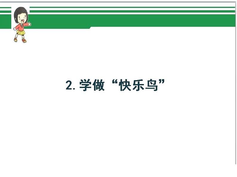 第二课 学做“快乐鸟（第二课时）（课件+教案+素材）二年级道德与法治下册01