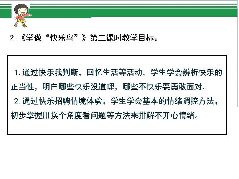 第二课 学做“快乐鸟（第二课时）（课件+教案+素材）二年级道德与法治下册02