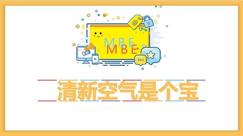 第十课 清新空气是个宝（第二课时）（课件+教案+素材）二年级道德与法治下册01