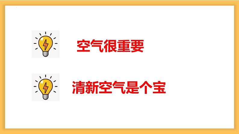 第十课 清新空气是个宝（第二课时）（课件+教案+素材）二年级道德与法治下册02