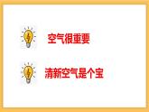 第十课 清新空气是个宝（第二课时）（课件+教案+素材）二年级道德与法治下册