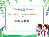 第4课《我们的公共生活》PPT教学课件（第一课时）+素材 +教案教学设计