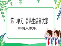 小学政治 (道德与法治)第二单元 公共生活靠大家4 我们的公共生活完美版教学课件ppt
