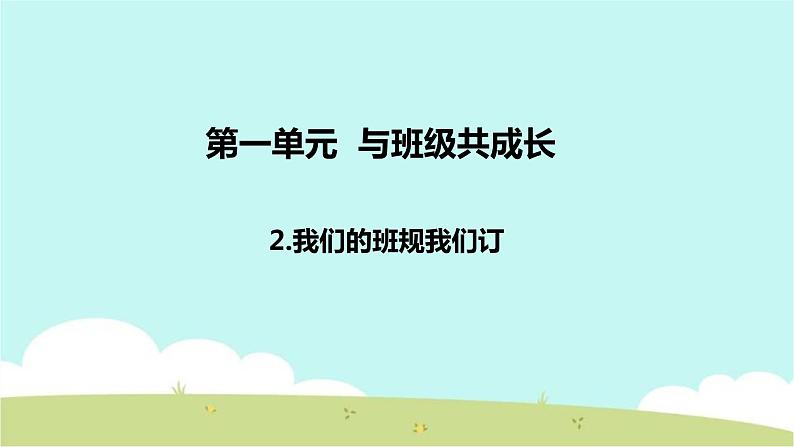 2 我们的班规我们订 课件01