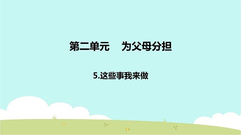 5 这些事我来做 课件01