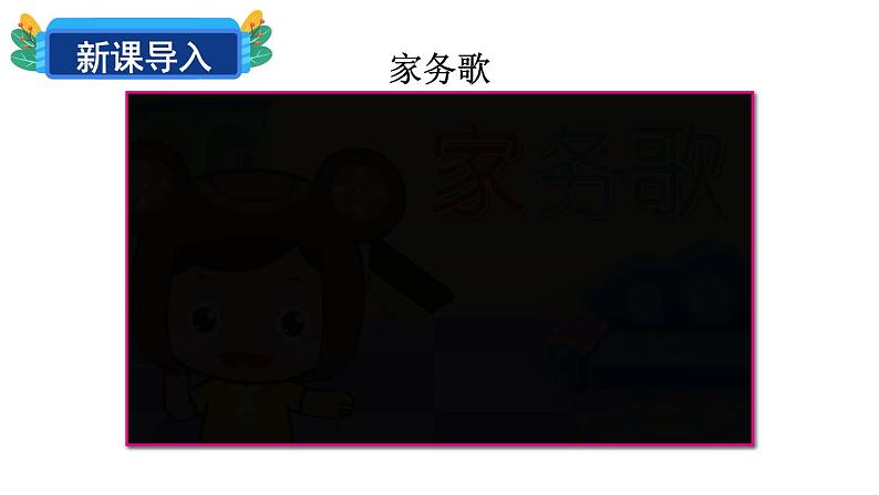 一年级道德与法制下册12 干点家务活课件+视频素材02