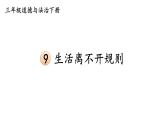 人教部编道德与法制三年级下册9 生活离不开规则课件+视频素材
