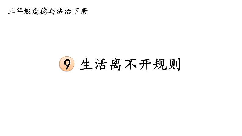 人教部编道德与法制三年级下册9 生活离不开规则课件+视频素材01