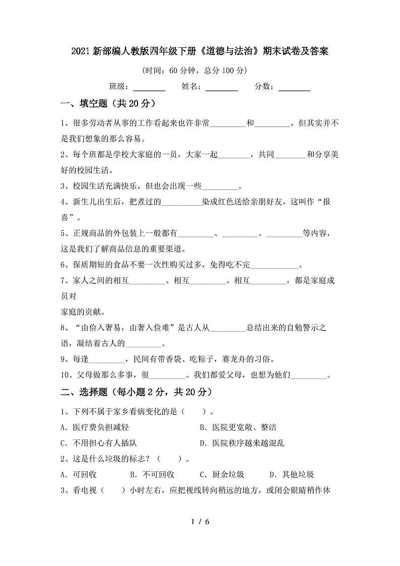 2021新部编人教版四年级下册《道德与法治》期末试卷及答案01