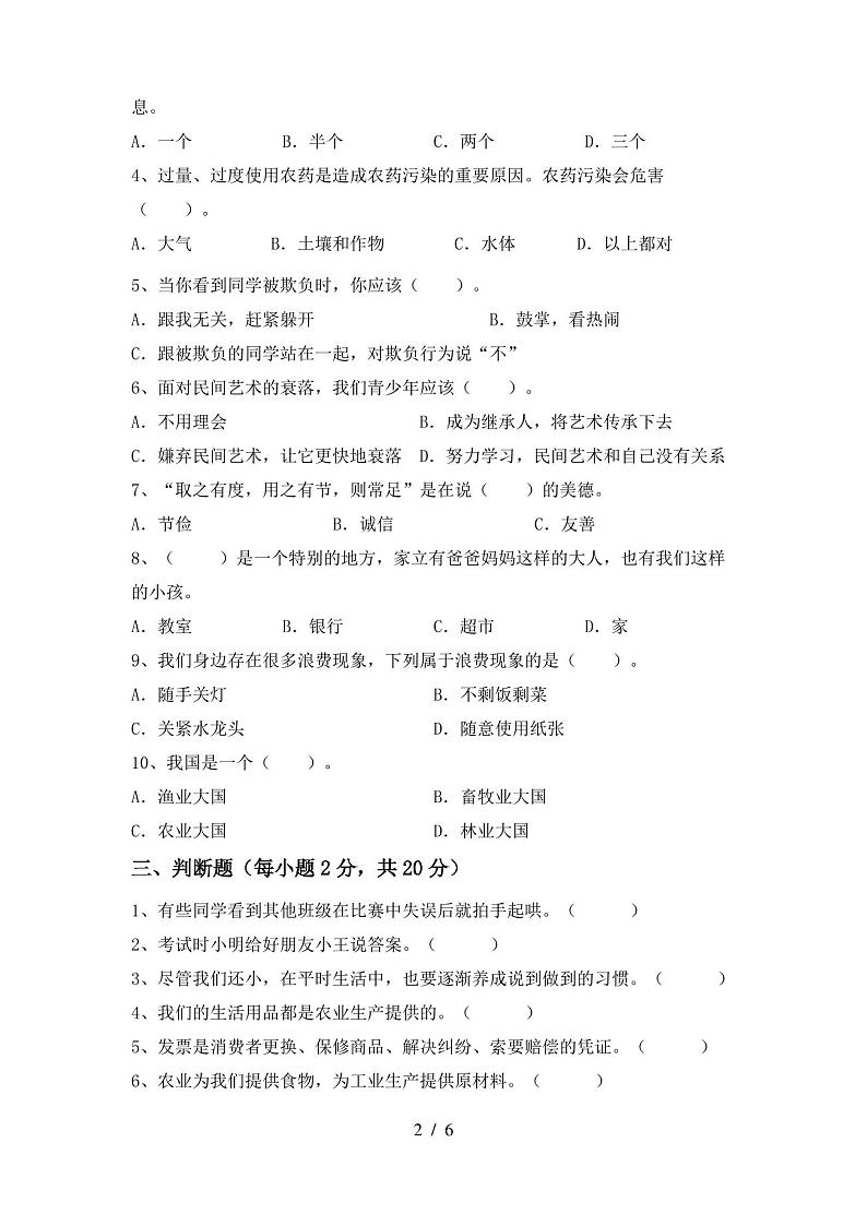 2021新部编人教版四年级下册《道德与法治》期末试卷及答案02