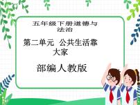 小学政治 (道德与法治)人教部编版五年级下册5 建立良好的公共秩序公开课教学课件ppt