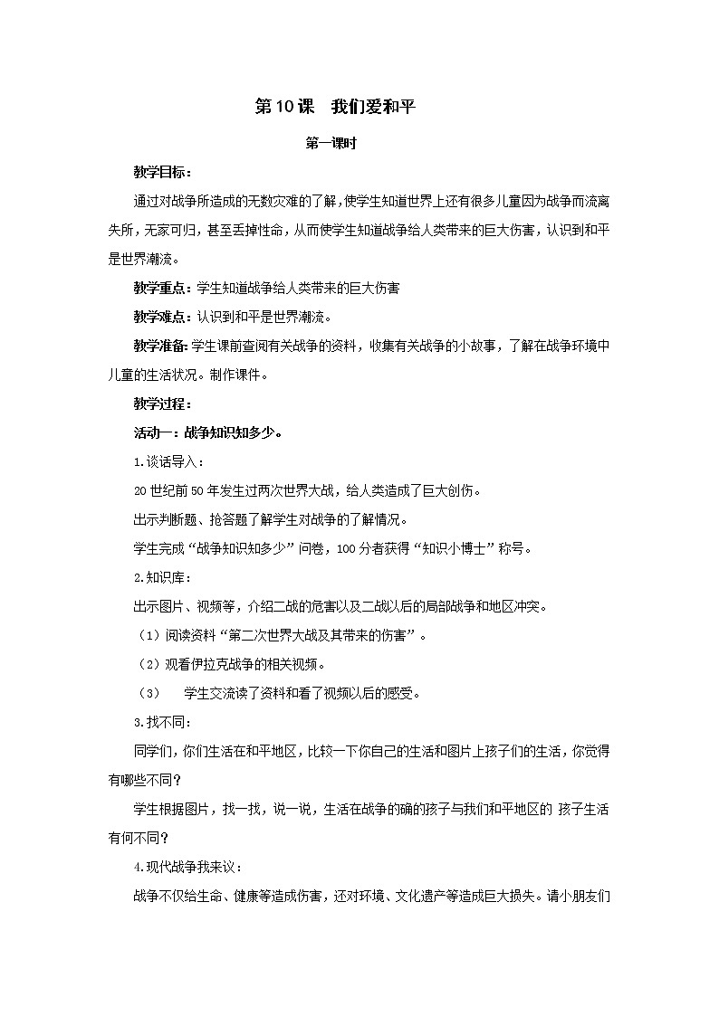 部编版六下道法教案10 我们爱和平01