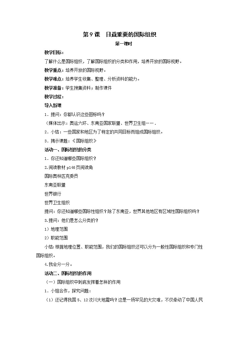 部编版六下道法教案9日益重要的国际组织第1页