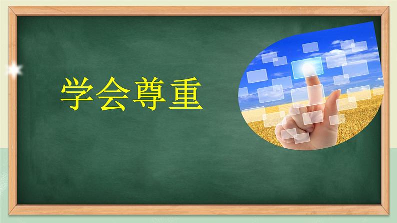 2022学会尊重  第一课时 课件05