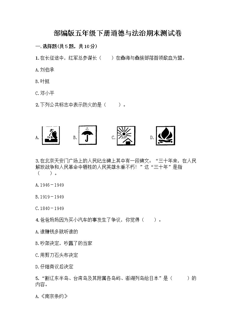 部编版五年级下册道德与法治期末测试卷一套及答案（考点梳理）第1页