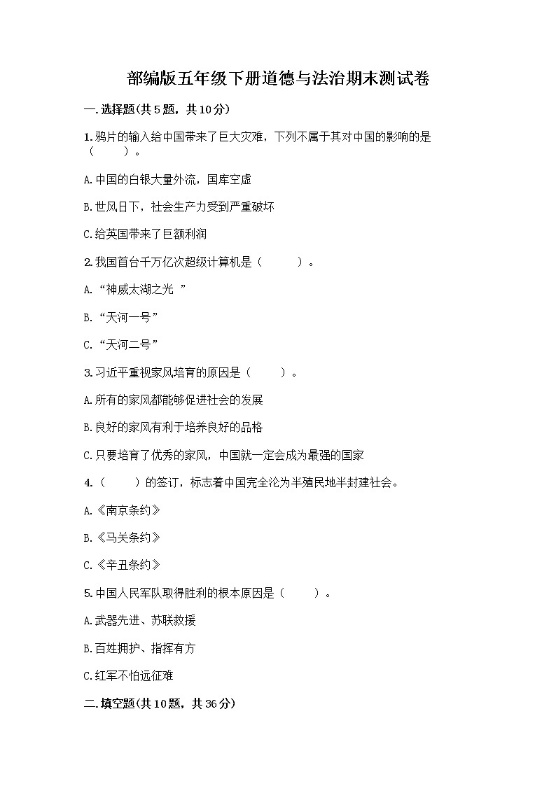 部编版五年级下册道德与法治期末测试卷带完整答案【必刷】第1页