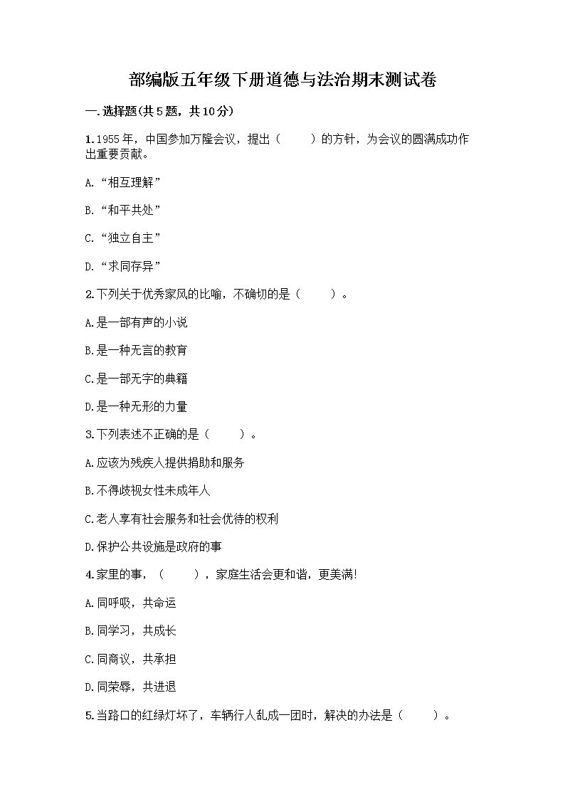 部编版五年级下册道德与法治期末测试卷带完整答案【有一套】01