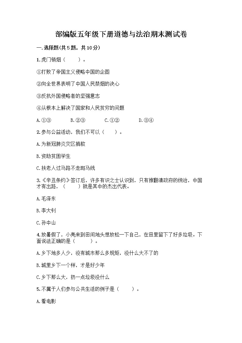 部编版五年级下册道德与法治期末测试卷一套及答案（夺冠系列）第1页