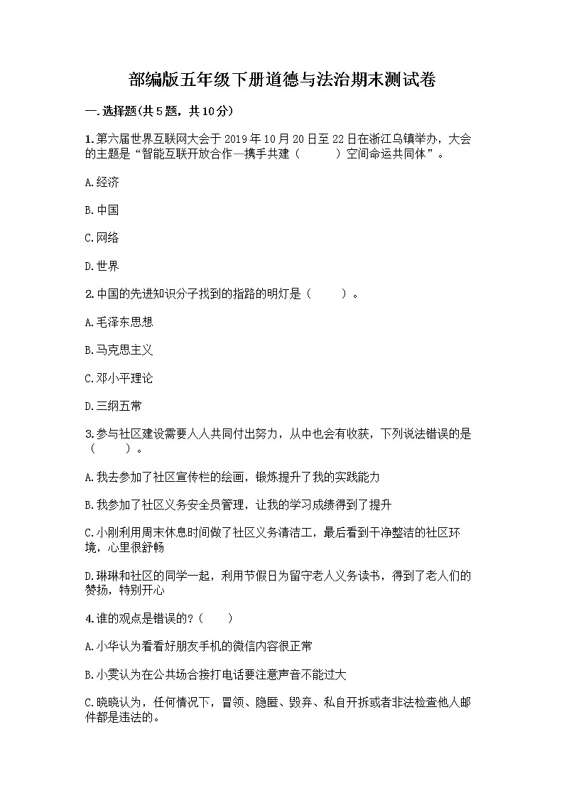 部编版五年级下册道德与法治期末测试卷一套及答案【易错题】01