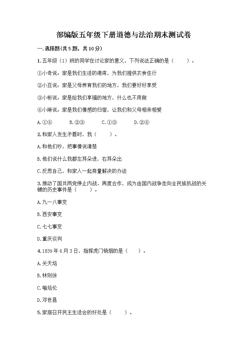 部编版五年级下册道德与法治期末测试卷一套附答案（精品）第1页