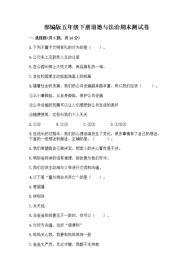 部编版五年级下册道德与法治期末测试卷一套及答案【精品】第1页