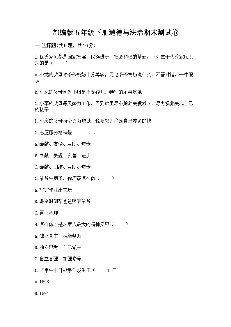 部编版五年级下册道德与法治期末测试卷一套附答案【易错题】第1页