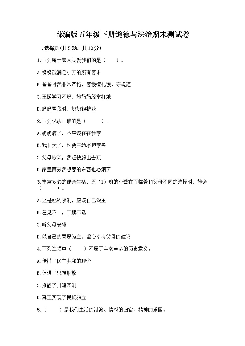 部编版五年级下册道德与法治期末测试卷一套及答案【全优】第1页