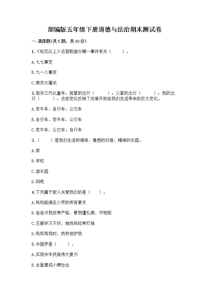 部编版五年级下册道德与法治期末测试卷一套及答案【各地真题】01