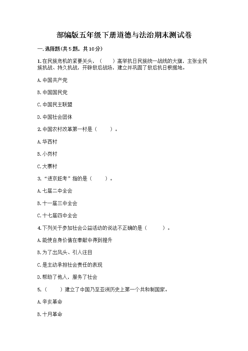 部编版五年级下册道德与法治期末测试卷一套附答案【精品】01