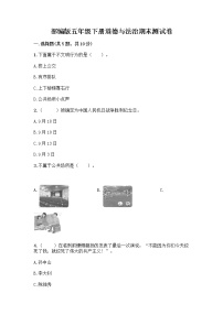 部编版五年级下册道德与法治期末测试卷一套附答案（考点梳理）