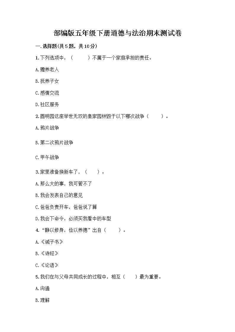 部编版五年级下册道德与法治期末测试卷带完整答案【夺冠】第1页
