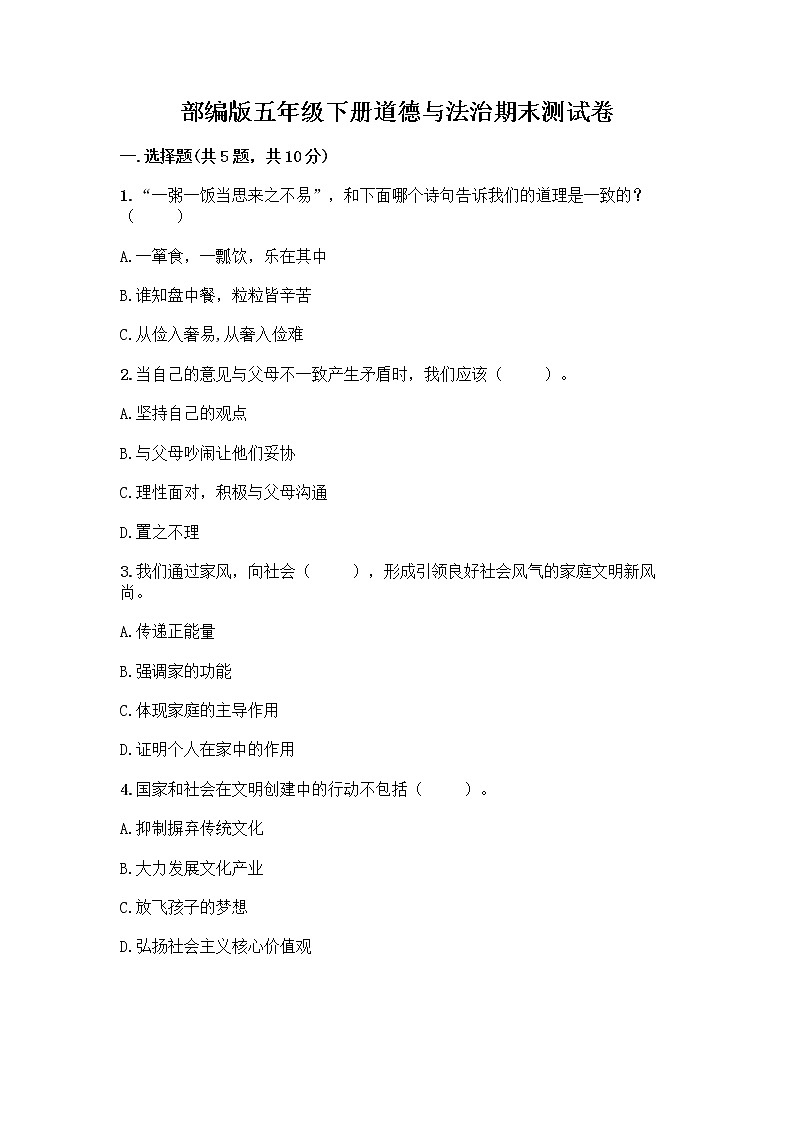 部编版五年级下册道德与法治期末测试卷一套及答案【历年真题】01