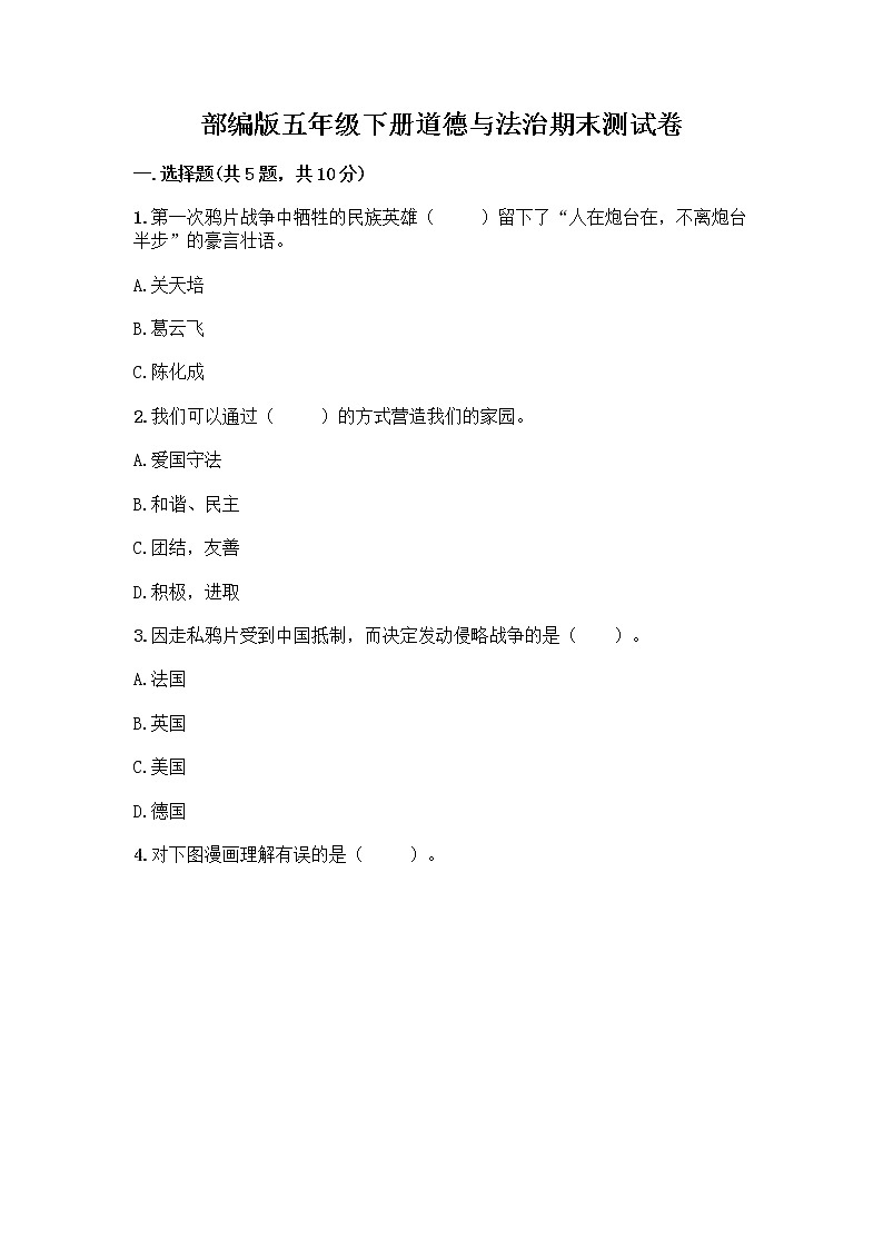 部编版五年级下册道德与法治期末测试卷一套附答案【网校专用】01
