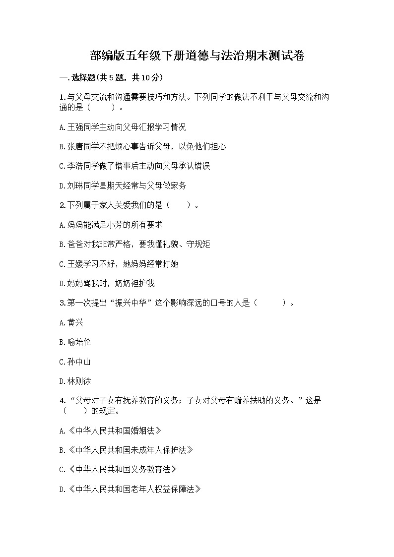 部编版五年级下册道德与法治期末测试卷一套附答案【历年真题】第1页