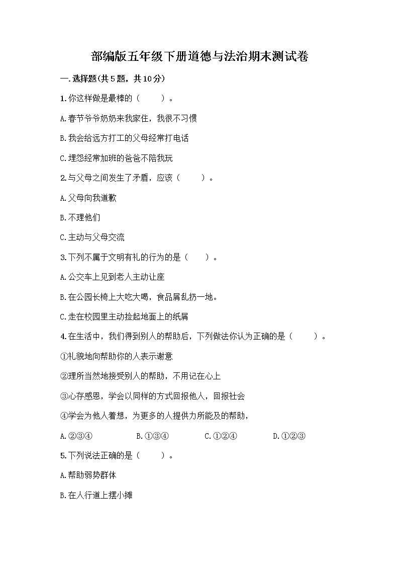部编版五年级下册道德与法治期末测试卷带完整答案【网校专用】第1页
