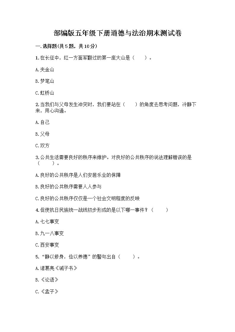 部编版五年级下册道德与法治期末测试卷一套附答案【全优】01