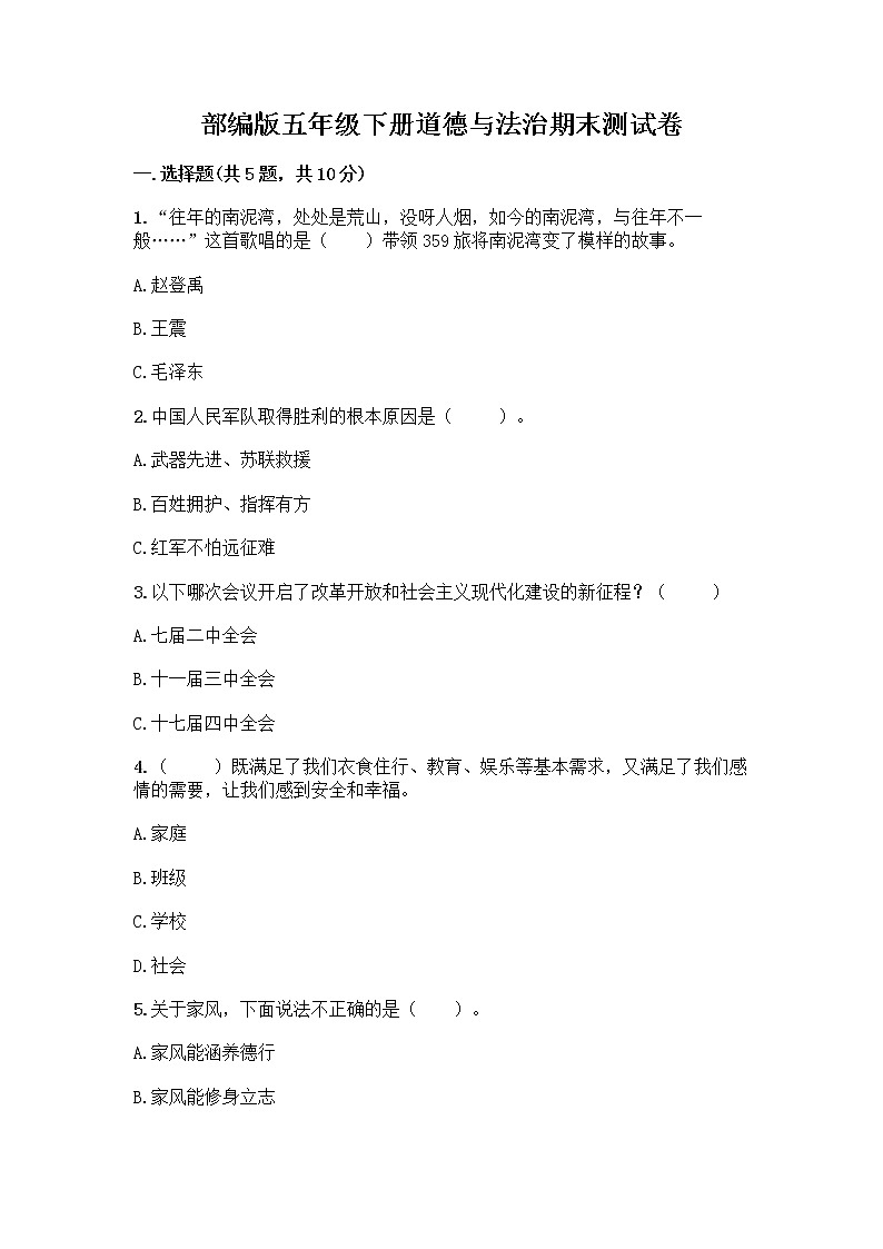 部编版五年级下册道德与法治期末测试卷一套附答案【考点梳理】第1页