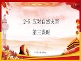 2-5 应对自然灾害 第三课时（课件+教案+练习 ）