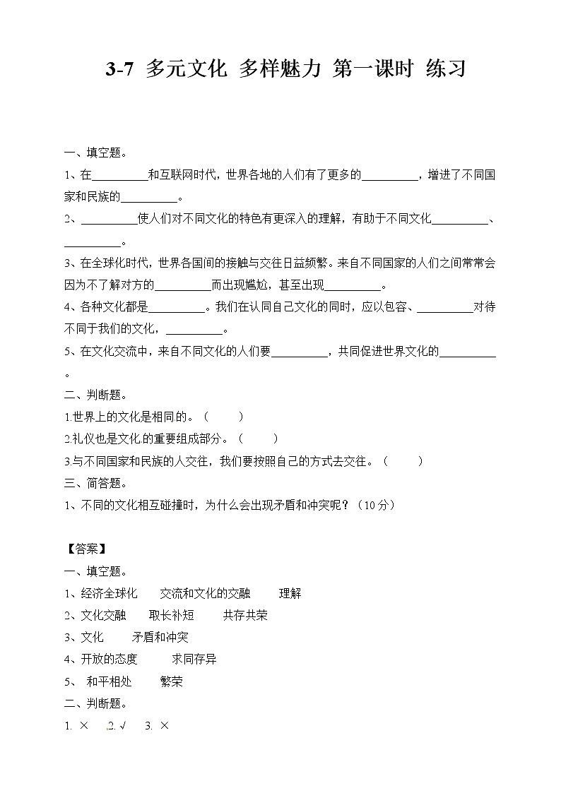 3-7 多元文化 多样魅力 第二课时 练习第1页