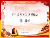 3-7 多元文化 多样魅力 第二课时（课件+教案+练习 ）
