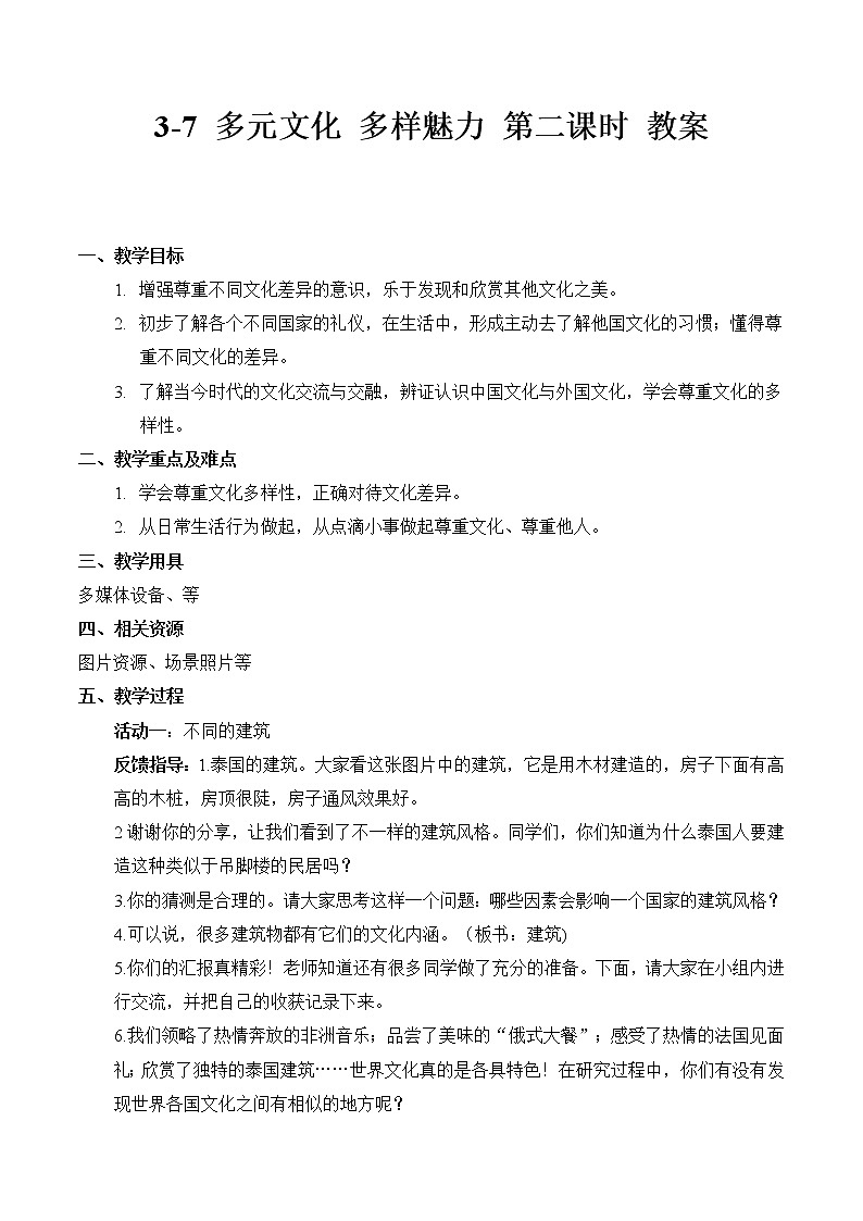 3-7 多元文化 多样魅力 第二课时 教案 第1页