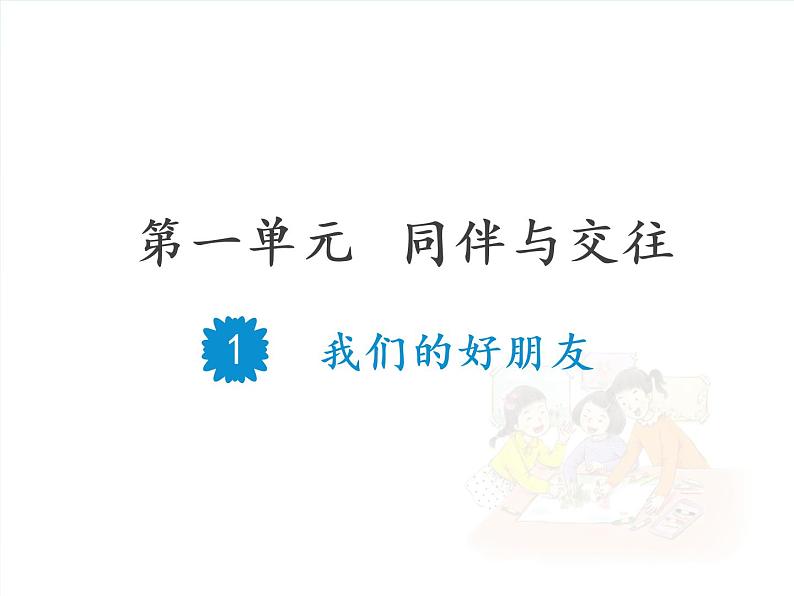 四年级下册道德与法治1我们的好朋友课件PPT第1页